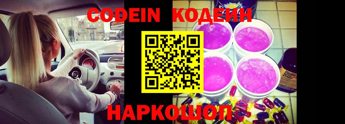 Codein напиток Lean (лин)  Вход с VPN  Златоуст  Кодеин Purple Drank 